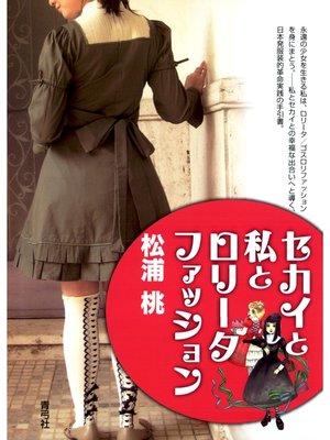 cover image of セカイと私とロリータファッション